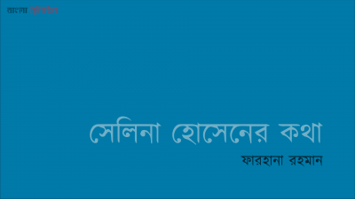 সেলিনা হোসেনের কথা