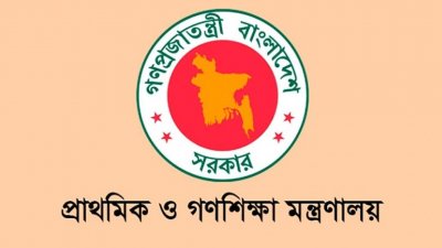 প্রাথমিক ও গণশিক্ষা মন্ত্রণালয়ে