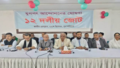 গত ডিসেম্বরে বিএনপির সঙ্গে যুগপথ আন্দোলনে যুক্ত হওয়ার ঘোষণা দিয়ে ১২ দলীয় জোটের সংবাদ সম্মেলন (ফাইল ছবি)
