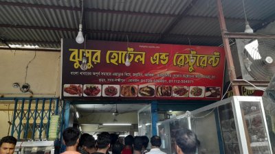 লক্ষ্মীপুর শহরের ঝুমুর হোটেল অ্যান্ড রেস্টুরেন্ট