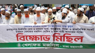 বিক্ষোভ সমাবেশে খেলাফত মজলিসের নেতারা