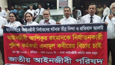 জাতীয় আইনজীবী পরিষদের মানববন্ধন