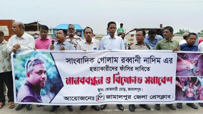 সাংবাদিক গোলাম রাব্বানী নাদিম হত্যার বিচার দাবিতে মানববন্ধন