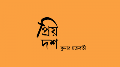 প্রিয় দশ
