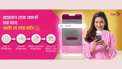 বিকাশ অ্যাপে ‘অটো পে’ সেবা চালু