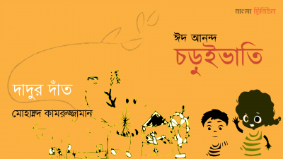 'দাদুর দাঁত'