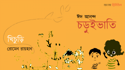 'খিচুড়ি'