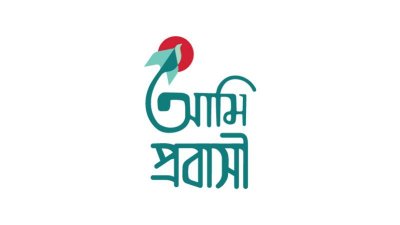 আমি প্রবাসী অ্যাপ