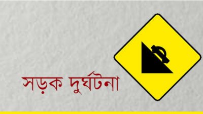 ট্রাকের ধাক্কায় বিজিবি সদস্য নিহত, আহত ৬
