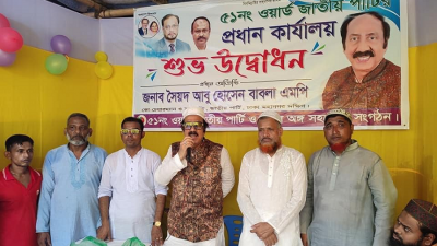 ওয়ার্ড জাতীয় পার্টির কার্যালয় উদ্বোধন উপলক্ষে আয়োজিত আলোচনা সভায় আবু হোসেন বাবলা