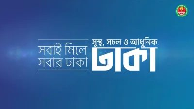 নাগরিক সমস্যা সমাধানে এলো ‘সবার ঢাকা’ অ্যাপ
