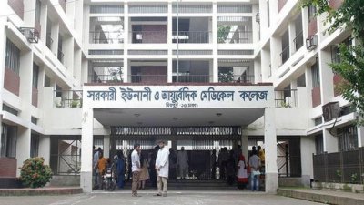 সরকারি ইউনানী ও আয়ুর্বেদিক মেডিক্যাল কলেজ ও হাসপাতাল, ছবি: সংগৃহীত