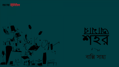 আমার শহর