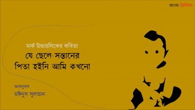 যে ছেলে-সন্তানের পিতা হইনি আমি কখনো