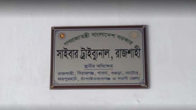 রাজশাহী সাইবার ট্রাইব্যুনাল