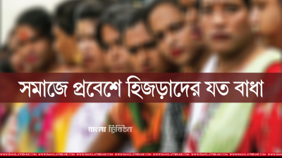 বাংলাদেশে হিজড়া জনগোষ্ঠীর সঠিক কোনও পরিসংখ্যান নেই