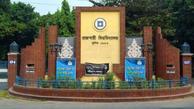 রাজশাহী বিশ্ববিদ্যালয় (ছবি সংগৃহীত)