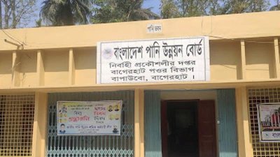 বাগেরহাট পানি উন্নয়ন বোর্ড