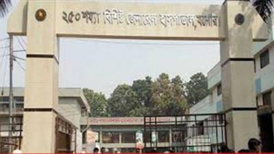 যশোর জেনারেল হাসপাতাল