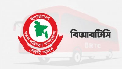 বিআরটিসিতে এক পদে ২৫০ জনের চাকরির সুযোগ, আবেদন ফি ২০০ টাকা
