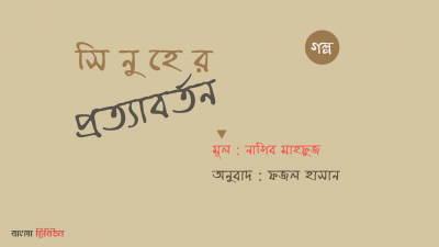 'সিনুহের প্রত্যাবর্তন '