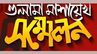 ওলামা মাশায়েখ সম্মেলন