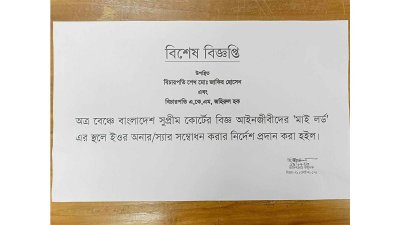 বিচারপতিদের ‘মাই লর্ড’ এর বদলে ‘ইওর অনার’ বা ‘স্যার’  বলার নির্দেশ সংক্রান্ত বিজ্ঞপ্তি