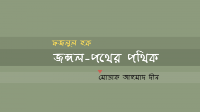 'ফজলুল হক : জঙ্গল-পথের পথিক'
