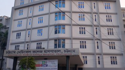চট্টগ্রাম মেডিক্যাল কলেজ হাসপাতাল
