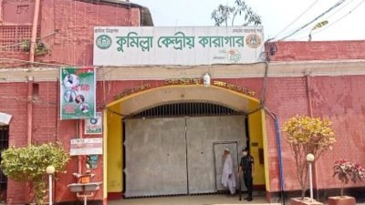 কুমিল্লা কারাগার