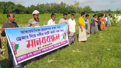 মানিকগঞ্জে ফসলি জমি রক্ষার দাবিতে মানববন্ধন