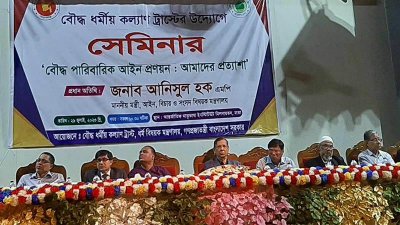 ‘বৌদ্ধ পারিবারিক আইন প্রণয়ন: আমাদের প্রত্যাশা’ শীর্ষক সেমিনারে আইনমন্ত্রী আনিসুল হক