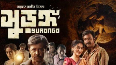 সুড়ঙ্গ সিনেমার পোস্টার