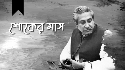 বঙ্গবন্ধু শেখ মুজিবুর রহমান, গ্রাফিকস: গাজী শাজাহান