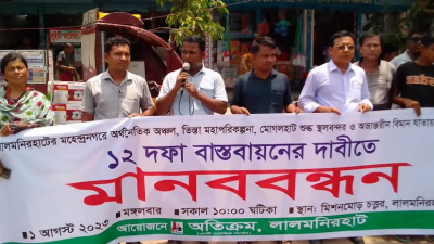 তিস্তা মহাপরিকল্পনাসহ ১২ দফা দাবিতে লালমনিরহাটে মানববন্ধন