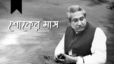 বঙ্গবন্ধু শেখ মুজিবুর রহমান, গ্রাফিকস: গাজী শাজাহান