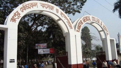 রংপুর মেডিক্যাল কলেজ হাসপাতাল