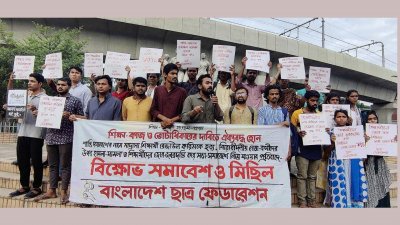 ছাত্র ফেডারেশনের বিক্ষোভ