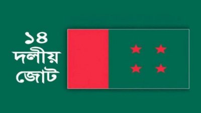 ৭ আগস্ট ঢাকায় সমাবেশ করবে ১৪ দল
