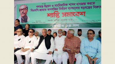 ১৪ দলীয় জোটের শান্তি সমাবেশ