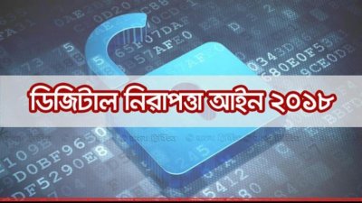ডিজিটাল নিরাপত্তা আইন