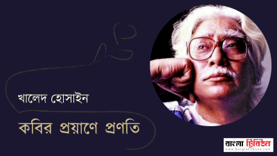 কবির প্রয়াণে প্রণতি 