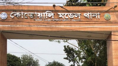 সিলেট কোতোয়ালি থানা