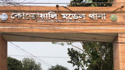 সিলেট কোতোয়ালি থানা