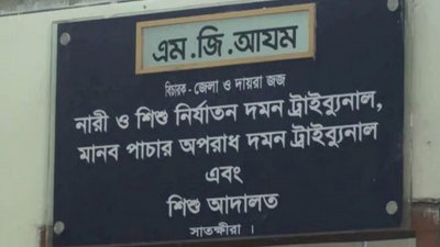 সাতক্ষীরা নারী ও শিশু নির্যাতন দমন ট্রাইব্যুনাল