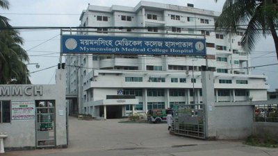 ময়মনসিংহ মেডিক্যাল কলেজ হাসপাতাল