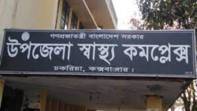 চকরিয়া উপজেলা স্বাস্থ্য কমপ্লেক্স
