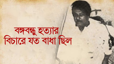 গ্রাফিকস: গাজী শাজাহান