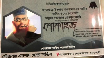 মঙ্গলবার রাতে গাংচিল বাজার ব্যবসায়ী সমিতির সদস্য যুবলীগ কর্মী এরশাদ গাংচিল বাজারের একটি পিলারে সাঈদীর মৃত্যুতে শোকাহত পোস্টার লাগান