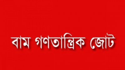বাম গণতান্ত্রিক জোট
